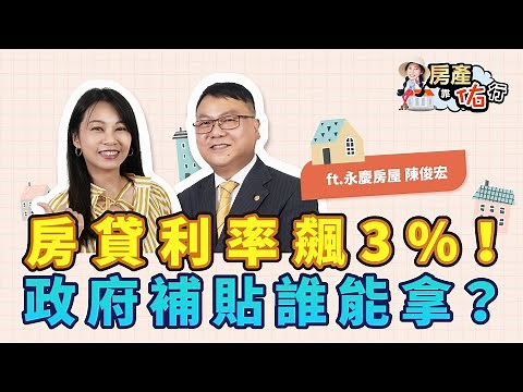 房貸利率飆3%！新青安優惠與政府補貼誰能拿？貸款實務解析｜永慶陳俊宏，佑佑｜房產靠佑行