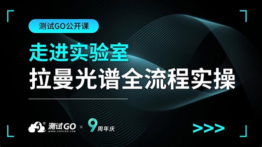 走进实验室：拉曼光谱全流程上机实操