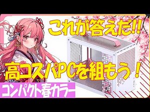 コスパPCを組もう！2024年冬！今組める最強コスパPCというテーマで自作しました!可愛いPCケースを使用し、桜カラーでPC組んでますご覧ください！#自作PC #pcbuilt #コンパクトPC