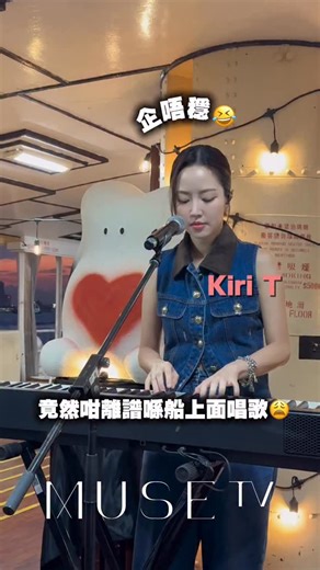 ⋆ MUSE TV ⋆ | 【MUSE NEWS】 竟然咁離譜係船上面唱歌‼️ 同Kiri T聽歌遊船河睇日落🌇 Kiri T 專輯“a kiridiculous distance”好好聽～ @kiri_thy @warnermusichk #kirit #akiridiculousdistance... | Instagram