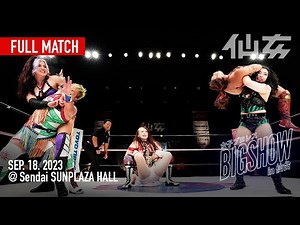 【女子プロレス】松本浩代&レナ・クロス&ZONES vs 水波綾&高瀬みゆき&Chi Chi 2023年9月18日仙台サンプラザホール〜女子プロレスBIG SHOW〜
