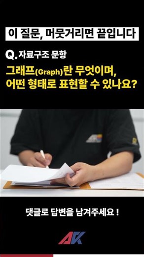 그래프란 무엇이며 어떤 형태로 표현할 수 있나요? #언리얼엔진#모의면접 #프로그래머#프로그래밍