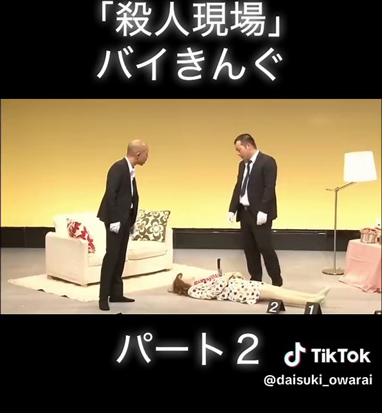 殺人現場 パート2 - バイきんぐのコント