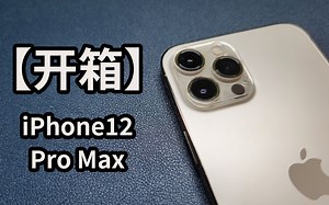【开箱】iPhone12ProMax，背部淡金边框“真金”，又沉又大！