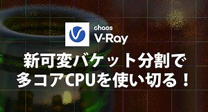 可変バケット分割がV-Rayのレンダリングをどのように高速化するか