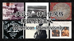 一天认识一种音乐风格 - 美国原始主义（American Primitivism）