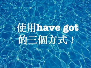 使用 have got 的三個用法！ – 全民學英文