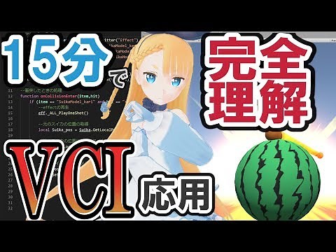 【Luaスクリプト】15分で完全に理解するVCI 応用