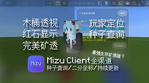 [持续更新 / 全渠道] 最强的网易我的世界矿透生存端？Mizu Client 客户端！