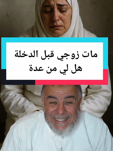 مات زوجي قبل الدخلة: ماذا عن العدة؟