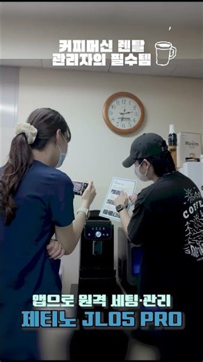 병원 커피머신 렌탈, 이제 앱으로 관리한다 ☕ 제티노 JL05 PRO | 현장 관리의 새로운 기준