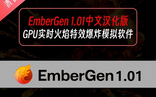 EmberGen 1.01中文汉化版以及安装教程 GPU实时火焰烟雾特效爆炸粒子模拟