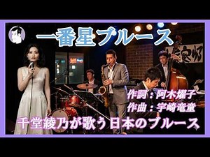 一番星ブルース（宇崎竜童）｜千堂綾乃が歌う日本のブルース｜哀愁と夜空の物語｜#SUNO AI #カラオケ字幕 #日本のブルース