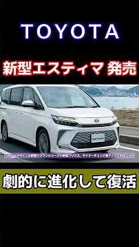 The new Toyota Estima is back! Popular minivan gets a major evolution with BEV & PHEV—predicting ...