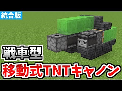 【マインクラフト】戦車型！移動式TNTキャノンの作り方【統合版】
