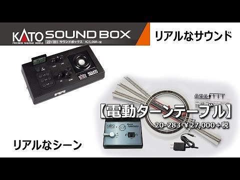 [KATO] ターンテーブル／サウンドボックス