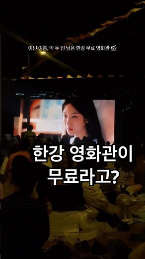 Movies for free at the Han River?🎬 Only 2 chances left for the Han River outdoor cinema🌙 #shorts