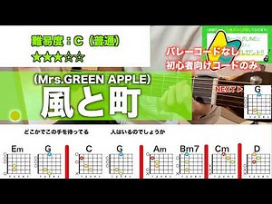 【フル】風と町/Mrs.GREEN APPLE-初心者向け簡単ギターコードで弾き語り
