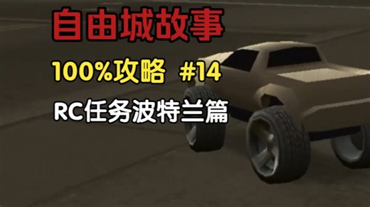 【自由城故事100%攻略】支线 波特兰两个RC任务
