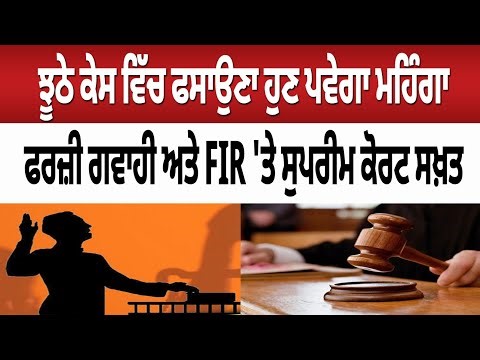 ਹੁਣ ਝੂਠੀ ਗਵਾਹੀ ਅਤੇ ਮੁਕੱਦਮਾ ਕਰਨ ਵਾਲਿਆਂ ਦੀ ਖੈਰ ਨਹੀਂ । ਸੁਪਰੀਮ ਕੋਰਟ ਸਖ਼ਤ । Perjury Crackdown