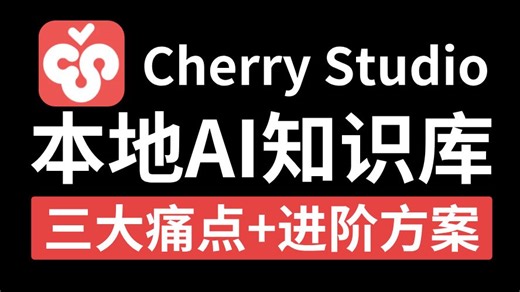 【保姆级教程】手把手教你用CherryStudio搭建本地AI知识库，一键提升知识库精确度到90%，全程干货，草履虫也能轻松学会！