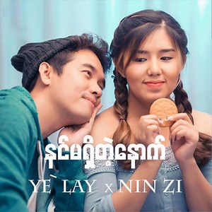 Nin Ma Shi Tae Nout - Ye Lay & Nin Zi May: Song Lyrics, Music Videos & Concerts