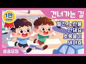 건너가는 길 | 교통안전동요 | 신호등동요 | 횡단보도동요 | 어린이 인기동요 | 쏭쏭요정 #KoreanBabySongs #KoreanKidsSongs