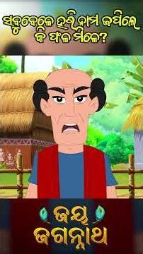 ସବୁବେଳେ ହରି ନାମ ଜପିଲେ କି ଫଳ ମିଳେ? Jay Jagannath | Official Odia Animated Series | Shorts