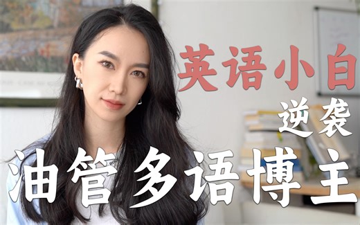 我是如何从英语小白逆袭成7国语言多语者