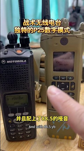 军用电台P25模式什么效果？#军事技术 #装备 #tactical #gear #weapons #radio