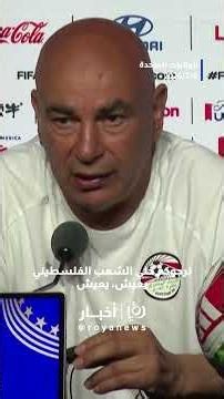 مدرب منتخب مصر حسام حسن يصف معاناة الشعب الفلسطيني بـ "وصمة عار على العالم" #short #shortsclip #shor