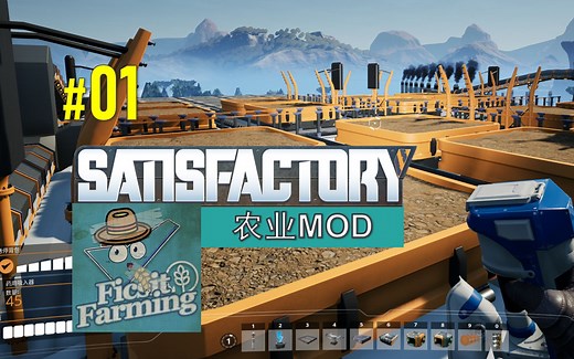 【幸福工厂 农业MOD】生存实况01 开荒种庄稼