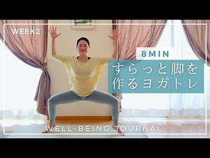 【8分】すらっと脚を作るヨガトレ｜美脚｜脚長効果