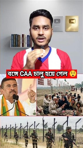 CAA চালু হয়ে গেল 😲| #caa #westbengal #suvenduadhikari #mistikotha