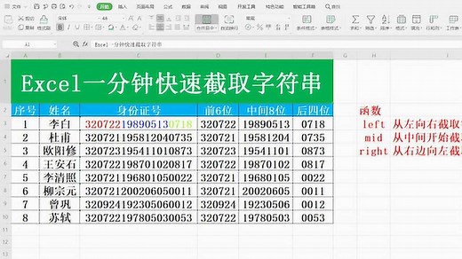 Excel一分钟快速截取字符串