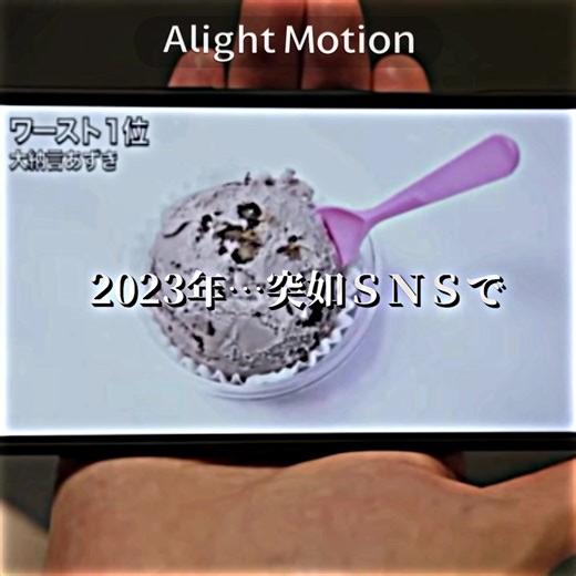 大納言あずきの復活: 10年越しのNo.1