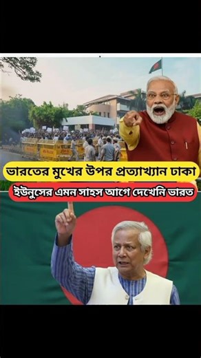 দিল্লির তলব কে সরাসরি প্রত্যাখ্যান করলেন ঢাকা? #indian #delhi #indiavsbangladesh