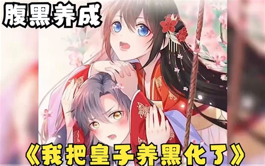 穿书穿成恶毒女配，任务竟是折磨可怜小皇子 ！