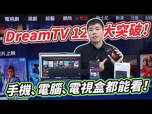 電視盒大比拚！它可以轉移Android、iPhone、Windows！2026新機登場 Dream TV 12 電視盒開箱！