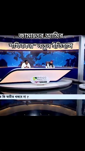 জামাতের আমির শফিকের নতুন ইতিহাস ও মুক্তিযুদ্ধ