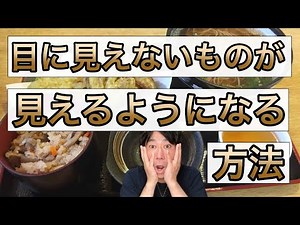 目に見えないものが見えるようになる方法