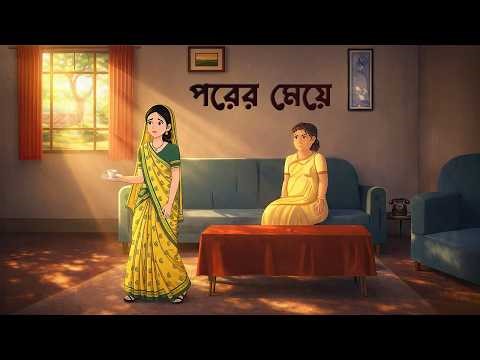 পরের মেয়ে | Bou Sasurir Natok | Bengali Family Drama | Golpo Konna Cartoon