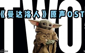 《曼达洛人》原声音乐合集