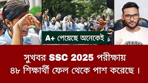 49K views · 1K reactions | সুখবর SSC 2025 পরীক্ষায় ৪৮ শিক্ষার্থী ফেল...