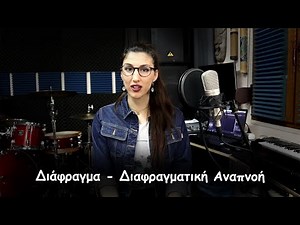 Διάφραγμα - Πώς να το βρούμε και πως να το γυμνάσουμε.