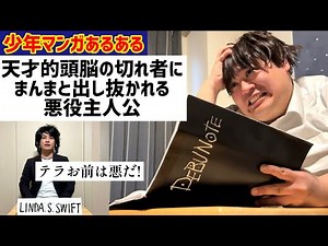 【少年漫画あるある】天才的頭脳の切れ者にまんまと出し抜かれる悪役主人公【デスノート】【DEATH NOTE】【パロディ】【デブノート③】