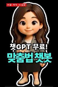 아직도 맞춤법 검사기 쓰세요?" 챗GPT로 나만의 '무료 맞춤법 챗봇' 2분만에 만드는 법