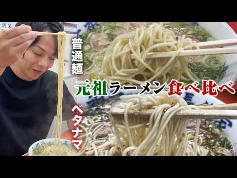 [Comparing regular and flat noodles] I ordered regular noodles at the original Nagahama Ramen for...