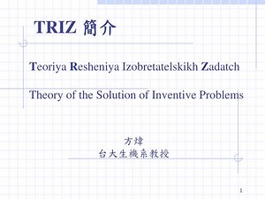 PPT - TRIZ 簡介 PowerPoint Presentation, free download - ID:892490