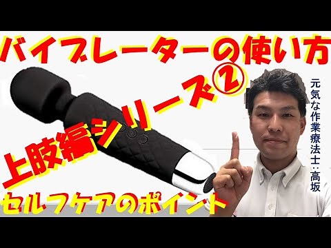 お薦め！バイブレーターの使い方（上肢編：肩）シリーズ②
